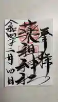 堺薬祖神社の御朱印
