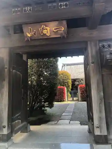 専称寺の山門