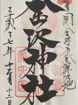 金澤神社(石川県)