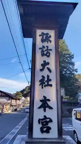 諏訪大社のその他建物