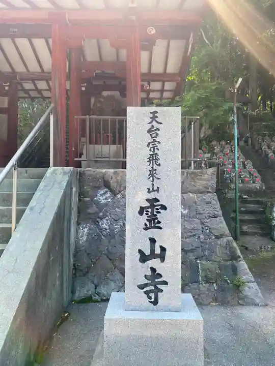 霊山寺のその他建物