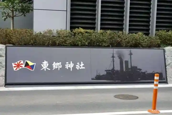 東郷神社のその他建物