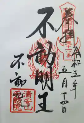 不動院(板橋不動尊)の御朱印