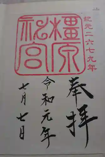 橿原神宮の御朱印