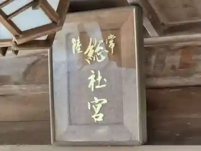 常陸國總社宮(茨城県)