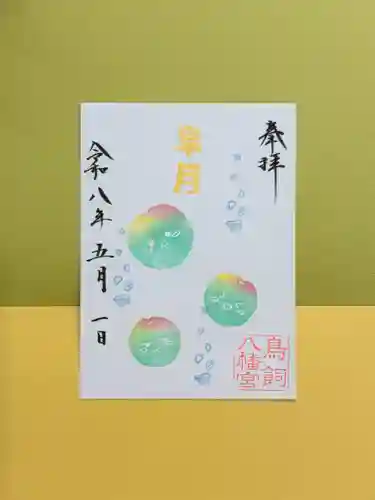 鳥飼八幡宮の御朱印