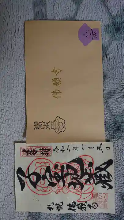 佛願寺札幌別院の御朱印