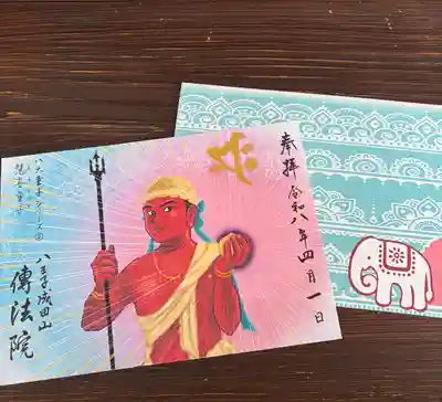 八王子成田山傳法院の御朱印