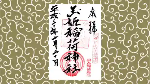 玉姫稲荷神社の御朱印
