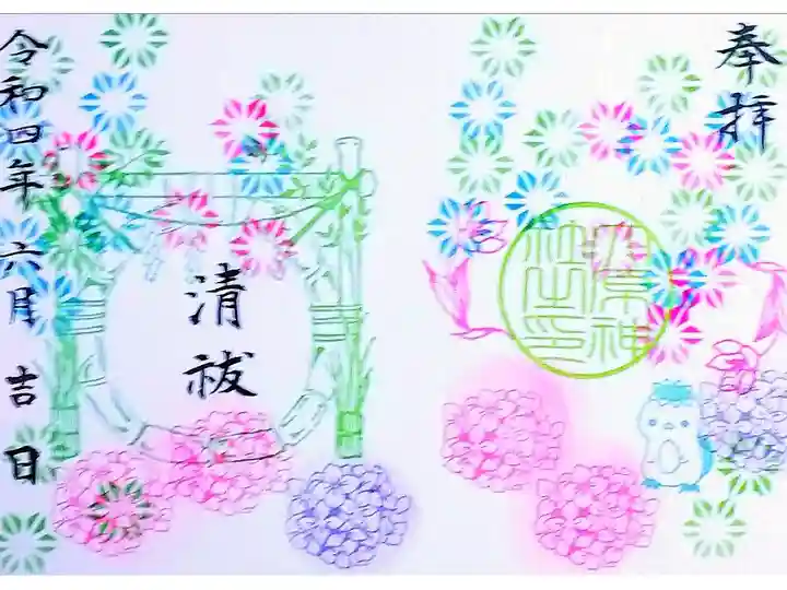 令和4年 特別御朱印6月 『清祓』