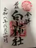若松白山神社の御朱印