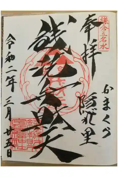 銭洗弁財天宇賀福神社の御朱印
