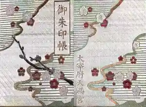 太宰府天満宮の御朱印帳2019-06-23 00:00:00 +0900