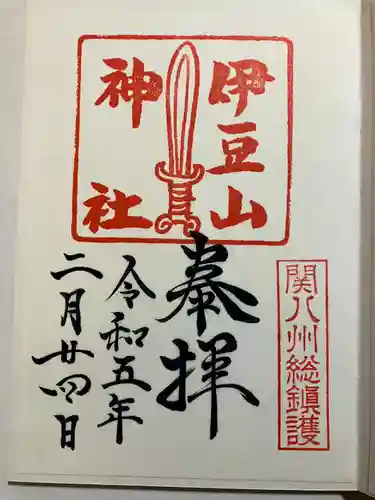 伊豆山神社の御朱印