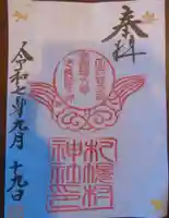 札幌村神社の御朱印