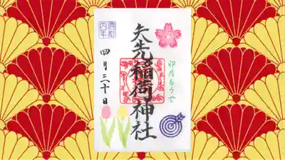 矢先稲荷神社の御朱印