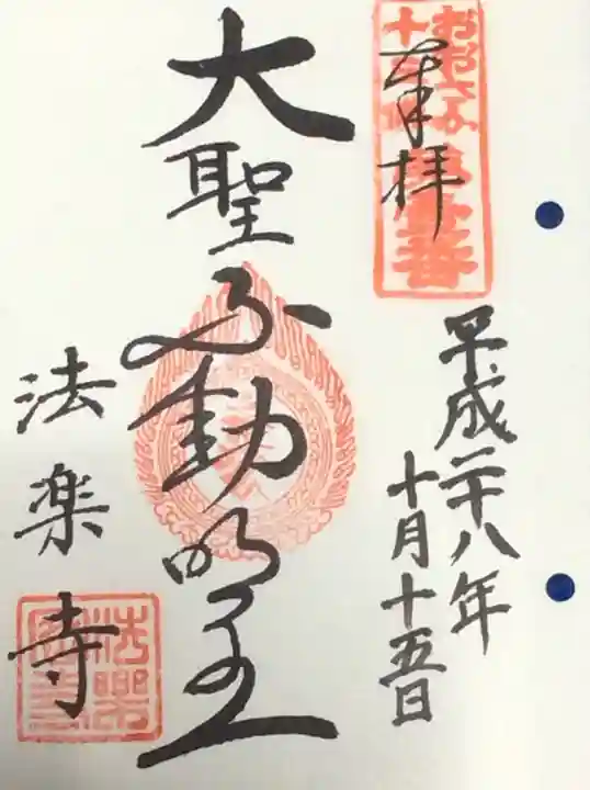 法楽寺の御朱印