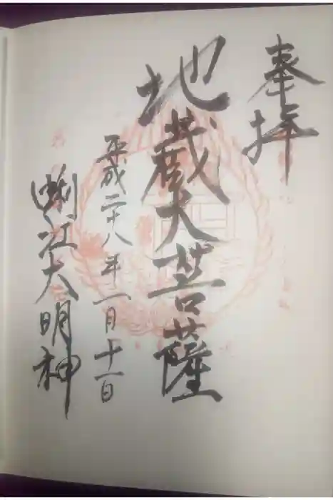 蜊江神社の御朱印