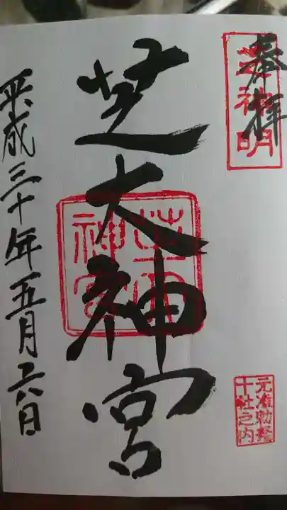芝大神宮の御朱印