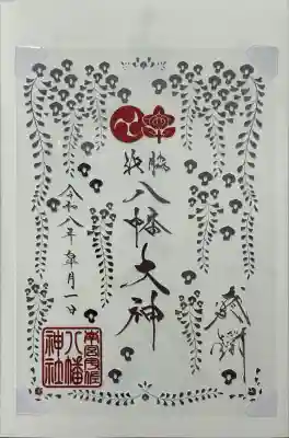 南宮宇佐八幡神社（脇浜神社）の御朱印