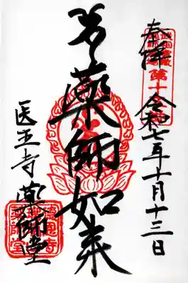 医王寺薬師堂(恩田薬師堂)の御朱印