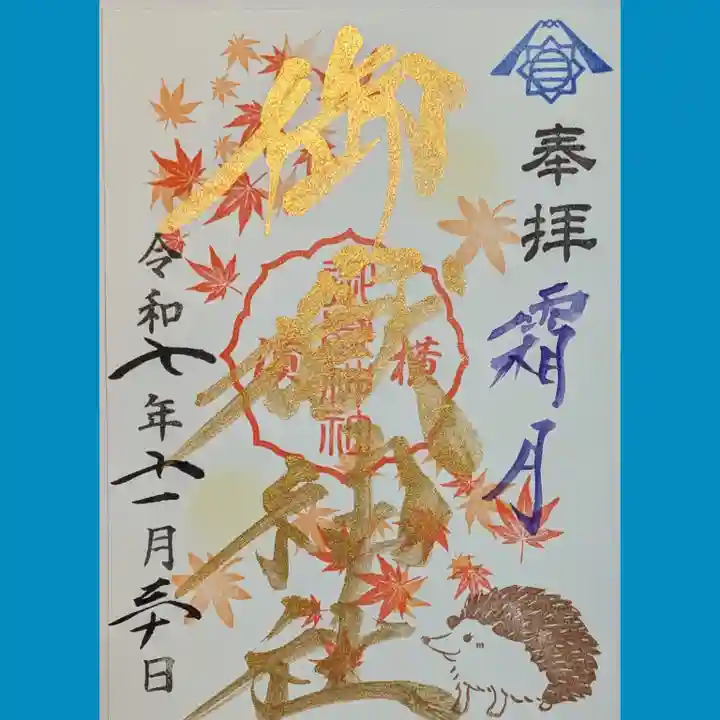 横浜御嶽神社の御朱印