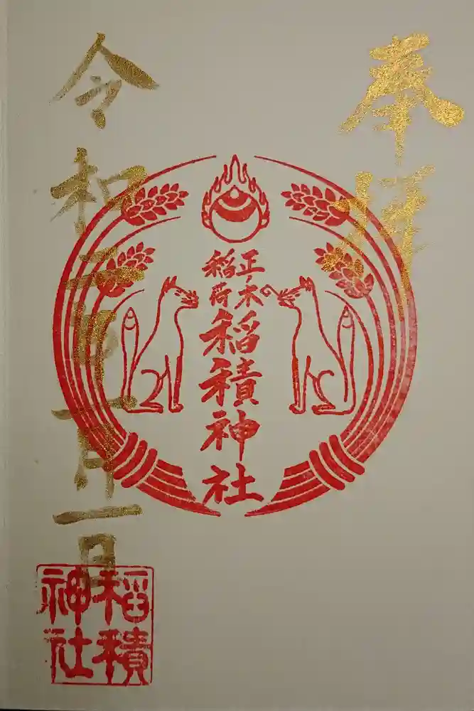 正ノ木稲荷 稲積神社の御朱印