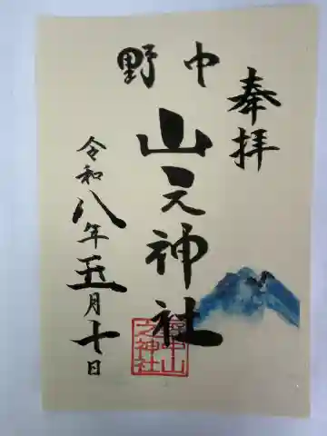 野中山之神社の御朱印