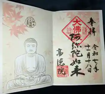 高徳院の御朱印 2025年11月