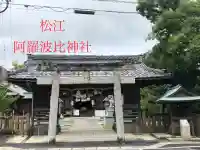 阿羅波比神社(島根県)