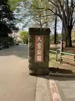 埼玉縣護國神社(埼玉県)