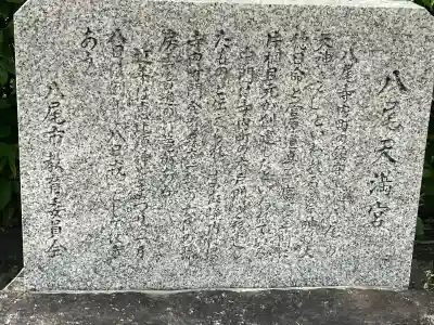 八尾天満宮の{uncategorized: "未分類", other: "その他", undefined: "問題あり", building: "その他建物", grave: "お墓", sacred_gate: "鳥居", guardian: "狛犬", statue: "像", buddha: "仏像", history: "歴史", nature: "自然", garden: "庭園", animal: "動物", pagoda: "塔", temizu: "手水舎", mountain_gate: "山門・神門", sanctuary: "本殿・本堂", subordinate: "末社・摂社", art: "芸術", scenery: "景色", jizo: "地蔵", ema: "絵馬", goshuin: "御朱印", omikuji: "おみくじ", items: "授与品その他", amulet: "お守り", goshuincho: "御朱印帳", eats: "食事", festival: "お祭り", votive_dance: "神楽", shichigosan: "七五三参", wedding: "結婚式", experience: "体験その他", initially: "初詣", around: "周辺", anti_infection: "感染症対策"}