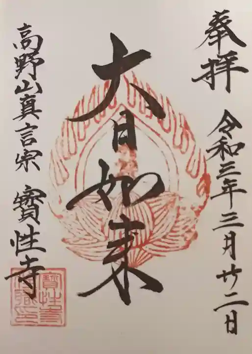 宝性寺(秋田県)