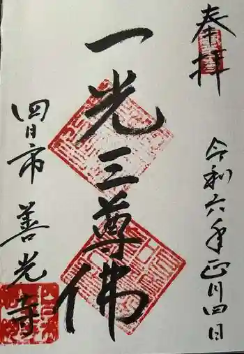 善光寺の御朱印 2024年01月