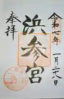 二見興玉神社(三重県)