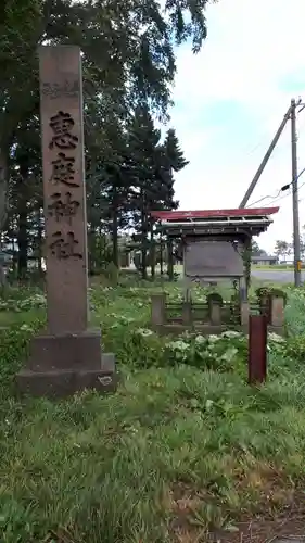 恵庭神社のその他建物
