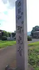 智光寺(神奈川県)