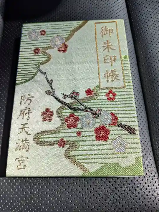 防府天満宮の御朱印