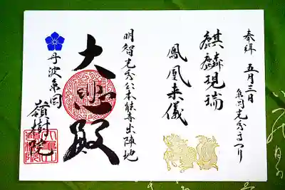 5月3日（火・祝）限定　亀岡光秀まつり（大河ドラマ　麒麟がくる）にちなんだ御朱印
②『麒麟現瑞　鳳凰来儀～麒麟は瑞に現じ、鳳凰は儀に来す～』