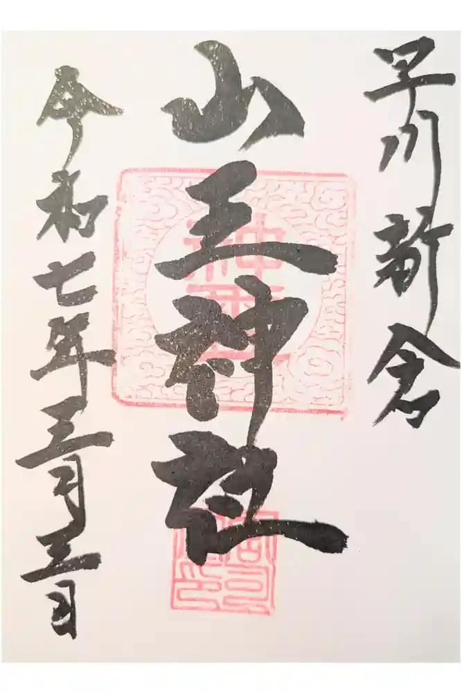 山王神社の御朱印