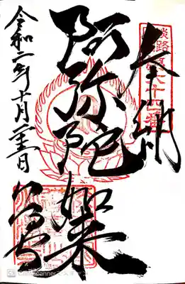 御朱印 淡路島88ヶ所64番