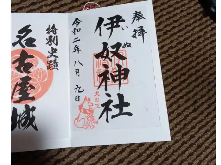 伊奴神社の御朱印