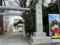 札幌諏訪神社の鳥居
