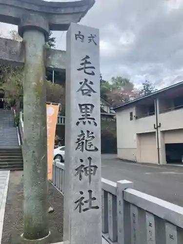 毛谷黒龍神社(福井県)