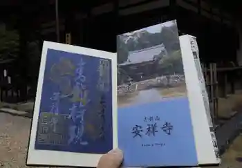 安祥寺の御朱印 2022年09月