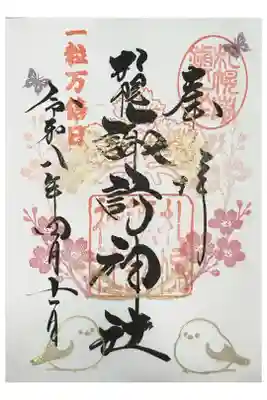 一粒万倍日の御朱印
令和八年春のデザイン
お書き入れいただきました。