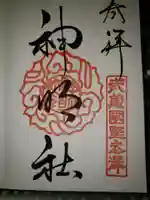 所澤神明社(埼玉県)