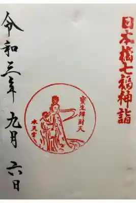 日本橋七福神・弁財天

書き置き
