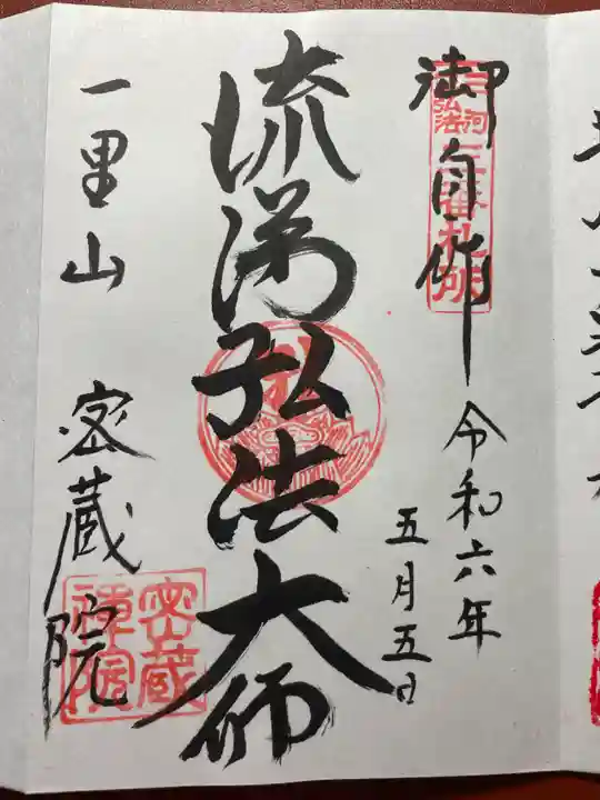 密蔵院の御朱印