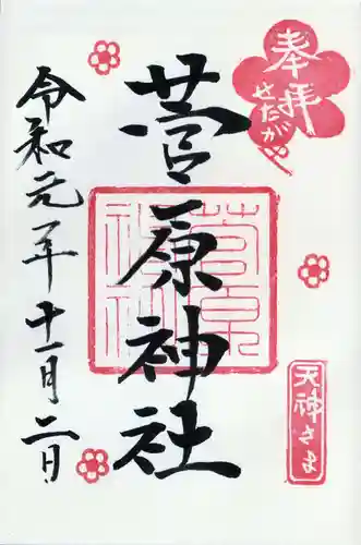 菅原神社の御朱印